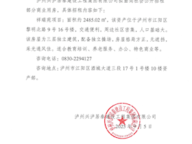 瀘州興瀘居泰建設工程集團有限公司商業用房招租公告