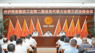 興瀘投資集團工會第二屆會員代表大會第三次全體會議順利召開